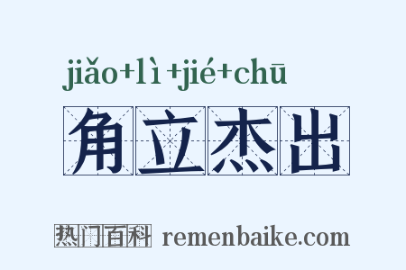 角立杰出是什么意思的图片